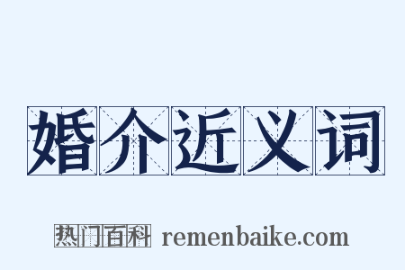婚介近义词是什么意思的图片